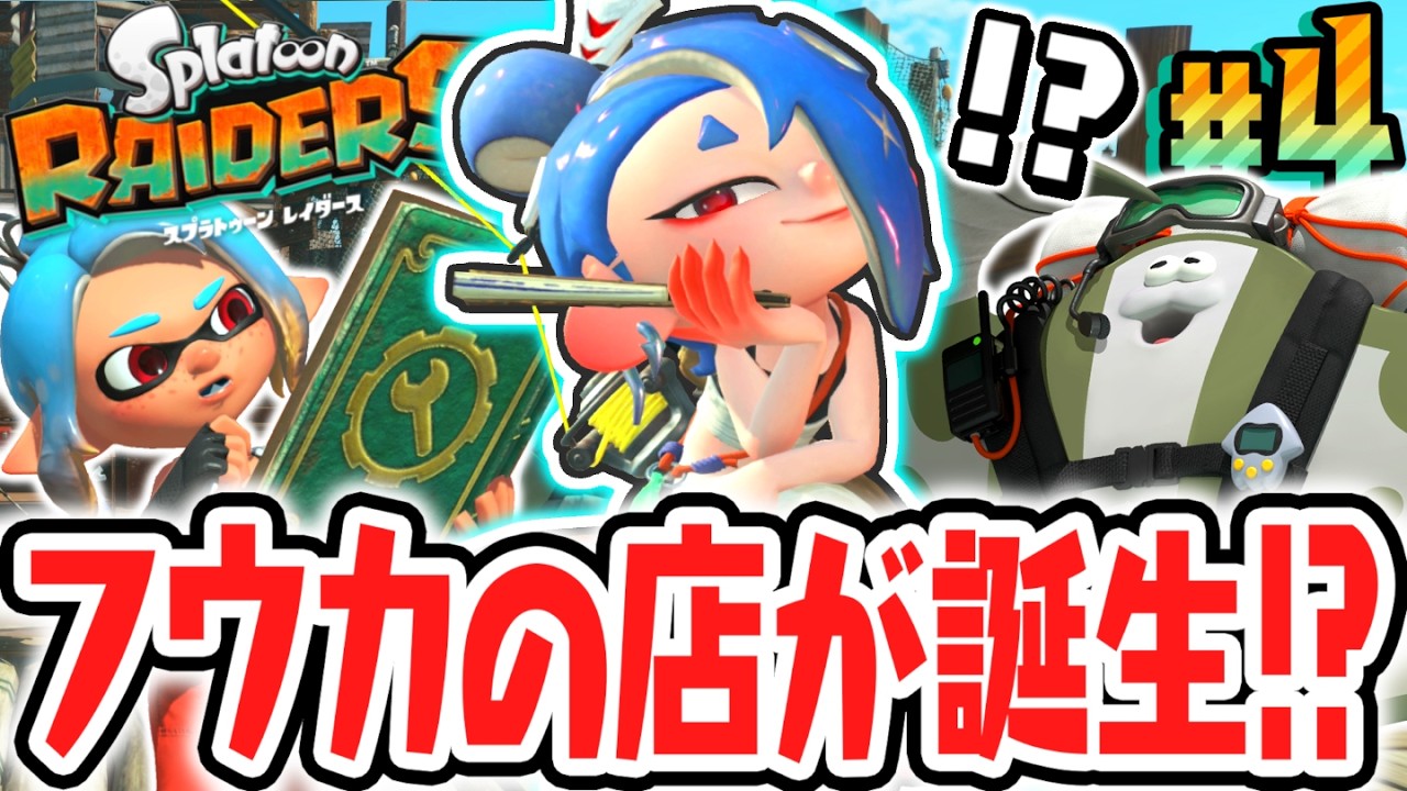 アジト船に新たな設備が誕生!?フウカちゃんのガジェット工房を使いこなせ!!Switch2で最速実況Part4【スプラトゥーン レイダース】