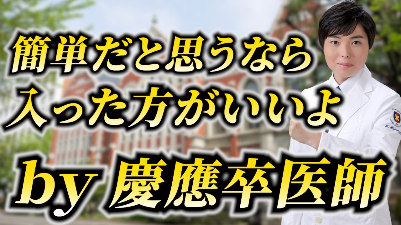 慶應医学部はしょせん私立、3科目だから雑魚