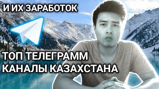 Топ 10 телеграмм каналов 2020 Казахстана | Сколько зарабатывают телеграм каналы Казахстана