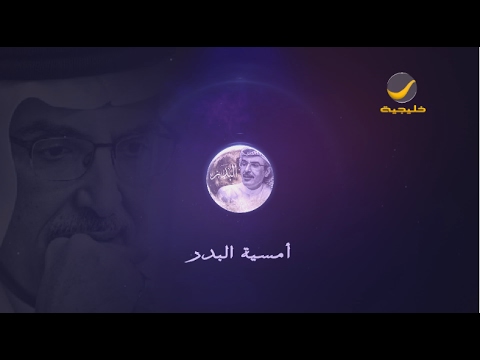 أمسية البدر الأمير بدر بن عبدالمحسن في جامعة الفيصل 2017