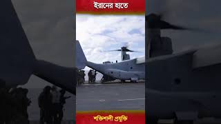 ইরানের হাতে শক্তিশালী প্রযুক্তি #shorts #hiddentechnology