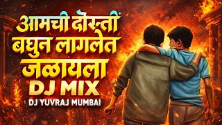 आमची दोस्ती बघून लागलेत जळायला || AMACHI DOSTI BAGHUN LAGLET || Dj Song || DJ YUVRAJ MUMBAI 