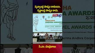 స్వచ్ఛాంధ్ర సాధ్యం కాకుండా.. స్వర్ణాంధ్ర సాధ్యం కాదు.#andhrapradesh #tdp #latestnews #cbn #dnatv