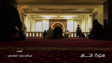 سورة الناس مع القارئ عبدالرحمن السالمي
