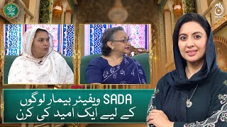 Sada Welfare Foundation is a ray of hope for sick people - Barne e Rehmat - Aaj News