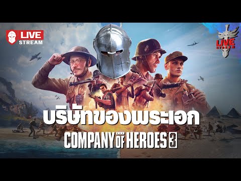 ย่อยยับเกมมิ่ง (ฝึกเล่น) – Company of Heroes 3