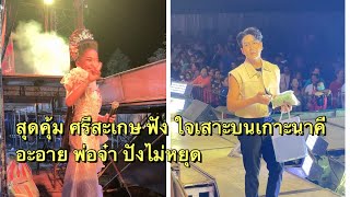 พ่อจ๋าลูกจ๋า ศรีสะเกษสุดคุ้มค่า ควงคู่หน้าเวทีสุดปังน่ารัก