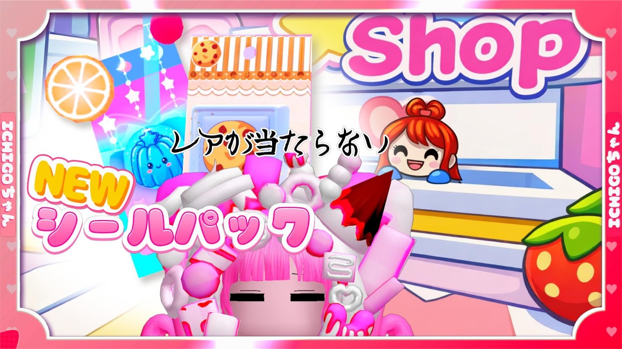 【ROBLOX】新着シールを買い続けてお金がなくなりそうでやばたにえん♡