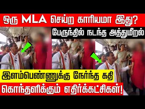 ஒரு MLA செய்ற காரியமா இது? - அரசு பேருந்தில் இளம்பெண்ணுக்கு நேர்ந்த கதி! Mla Incident | Nakkheeran
