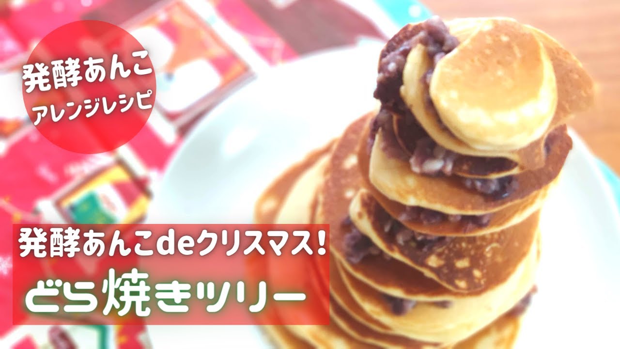 発酵あんこdeクリスマス どら焼きツリー作っちゃお Youtube