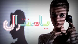 ياسنترال || الفنانه مهديه || حصرياً ولأول مرة 2021 انتظرو الأجمل قريبآ