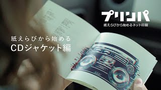 【ネット印刷のプリンパ】紙えらびから始める ～CDジャケット編～