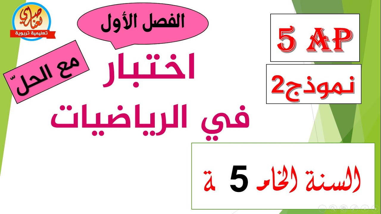 اختبار في الرياضيات للفصل الأول السنة الخامسة ابتدائي 2021