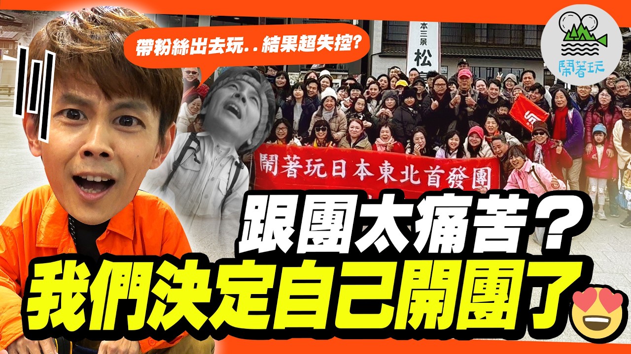 帶140位粉絲去日本玩是什麼體驗？鬧著玩旅行團出發✈️｜打不過就加入！阿翔這次不跟團 直接自己當導遊？｜日本東北團好吃又好玩🇯🇵【鬧著玩 594 】