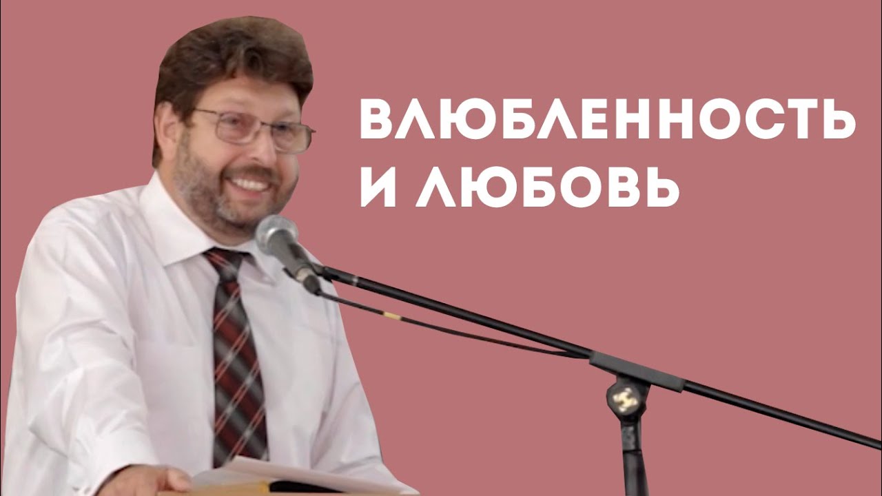 Какая разница между любовью и влюблённостью? - YouTube