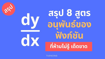 สรุป 8 สูตรอนุพันธ์ของฟังก์ชัน ที่ต้องรู้ก่อนเข้าห้องสอบ | ม.6 | TUENONG