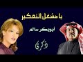 يا مشغل التفكير دويتو الفنان أبوبكر سالم والفنانة ذكرى