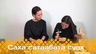 «Саха сатаабата суох»: Талааннаах тарбахтаах Инна Плотникова (07.05.24)