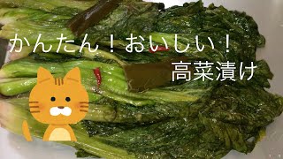 かんたん！おいしい！高菜漬け（Pickled Takana）