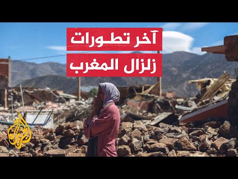 نشرة إيجاز – استمرار عمليات البحث عن ناجين من زلزال المغرب