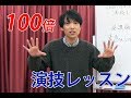 100倍得する演技レッスンの受け方・初心者も演劇ワークショップや稽古で成功する方法