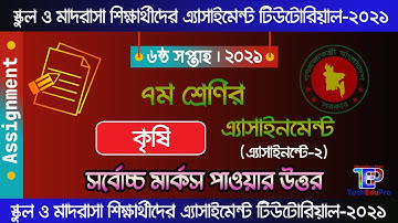 Class 7 Agriculture Assignment 2021 || ৭ম শ্রেণির কৃষি শিক্ষা এসাইনমেন্ট ২০২১ || 6th week answer