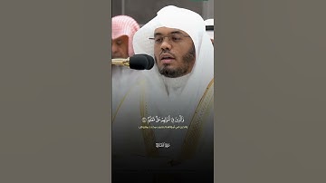 تلاوة للشيخ ياسر الدوسري. #اكسبلور #قرآن #ياسر_الدوسري #لايك