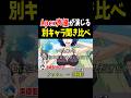 Apex声優聞き比べ!ワットソン・アッシュ・マッドマギー編【Apex Legends】 #Shorts