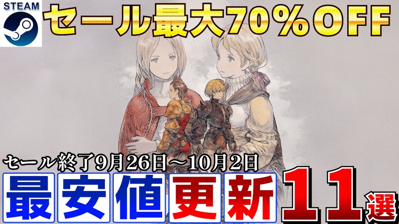 【Steamセール】すべて最安値更新！最大70％オフSteamおすすめゲーム11選【終了日9月26日～10月2日いずれか】
