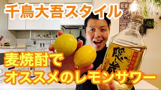 オススメのレモンサワー編！【千鳥大吾さん流の麦焼酎で作るレモンサワーの作り方を解説】国産レモンが決め手！