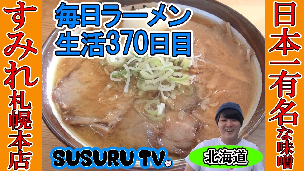 Hokkaido Ramen] Sumire Sapporo Main Branch Slurping on the super