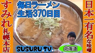 【北海道ラーメン】すみれ札幌本店  超有名味噌ラーメンを本店ですする【Ramen 飯テロ】SUSURU TV.第370回