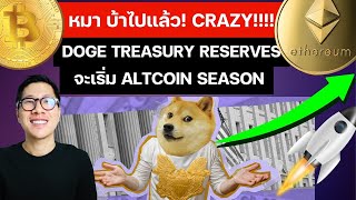 บ้าไปล้ว!! ALTCOIN SEASON! นี่คือสัญญาณ! / DOGE Treasury Reserves