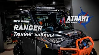 Кабина и музыка для Polaris RANGER XP 1000 High Lifter