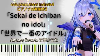 世界で一番のアイドル【ピアノ採譜】天音かなた