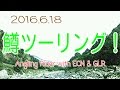 鱒ツーリング！with ECN & GLR