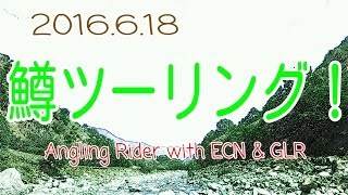 鱒ツーリング！with ECN & GLR