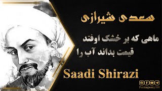 Romantic poem by Saadi Shirazi ghazal no 8 - تفسیر و معنی غزل هشتم سعدی - او می کشد قلاب را