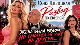 "Развод по-еврейски" Автор Соня Дивицкая. Читает Марина Багинская