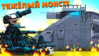 Тяжёлый монстр - Мультики про танки