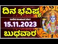 Dina Bhavishya | 15 November 2023 | Rashi Bhavishya | Wednesday | Daily Horoscope in kannada