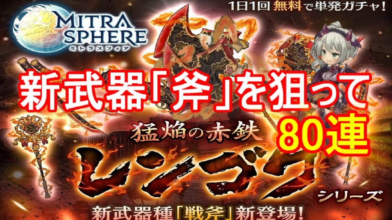 新ガチャレンゴクシリーズ80連 ミトラスフィア Youtube