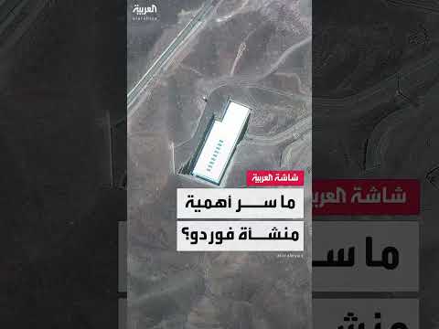 منشأة فوردو الإيرانية... تفاصيل حول البنية والتحديات الأمنية