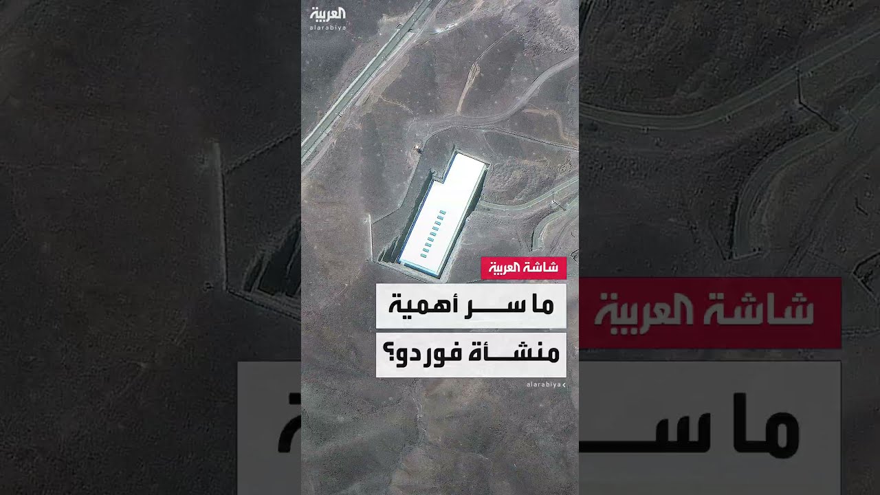 منشأة فوردو... قلب البرنامج النووي الإيراني تتعرض لضربة أميركية بعد سنوات من التحصين والسرية
