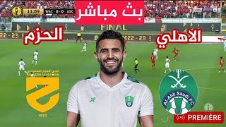 AL AHLY VS AL HAZM LIVE بث مباشر رياض محرز الأن مباراة الأهلي السعودي ضد الحزم  الدوري السعودي