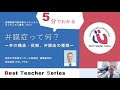 日本循環器学会5分でわかる循環器BestTeacherSeries　弁膜症って何？～弁の構造・役割、弁膜症の種類～　東邦大学医療センター大森病院 循環器内科　佐地　真育
