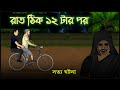 Bhuter Cartoon (True Story) - After 12 am | Real Ghost Stories | Bangla Bhuter Golpo