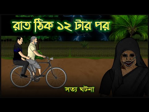 Bhuter Cartoon True Story After 12 Am Real Ghost Stories Bangla Bhuter Golpo