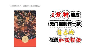 1分钟做一款自己的微信红包封面 ｜ 超低门槛的微信红包封面定制官方速成方法全流程