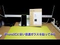 いまさらiPhone5Cの保護ガラスを購入